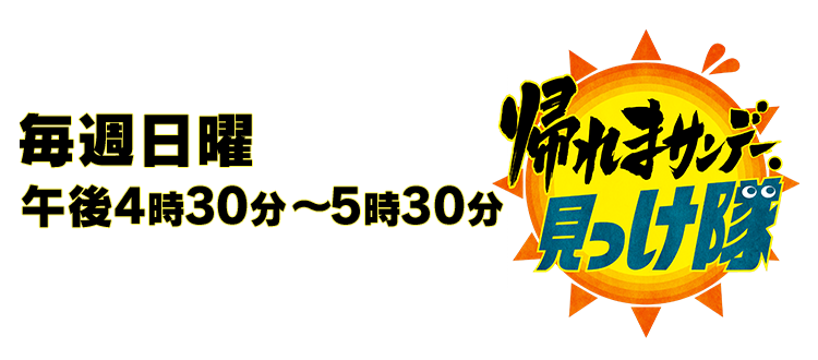 バックナンバー 帰れまサンデー テレビ朝日