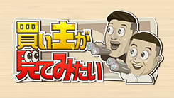 買い主が見てみたい