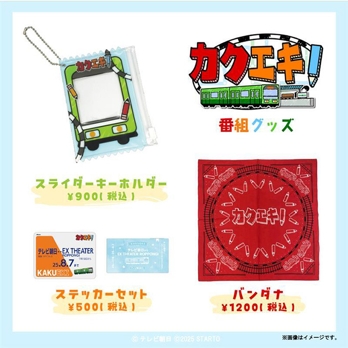 カクエ番組グッズ 