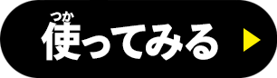 使ってみる!