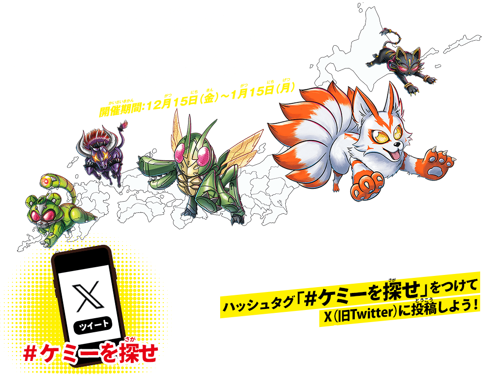 「#ケミーを探せ」キャンペーン開催! ~開催期間:2023/12/15(金)~2024/1/15(月)~