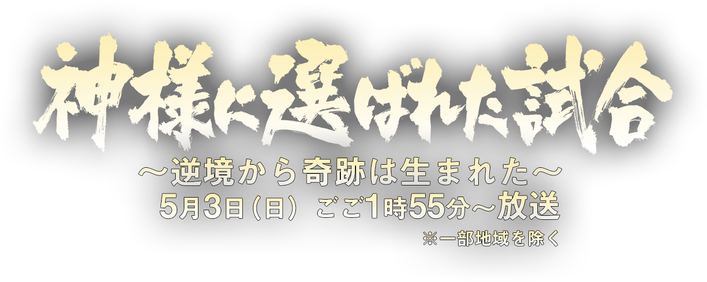 5月3日（日）ごご1時55分放送 ※一部地域を除く