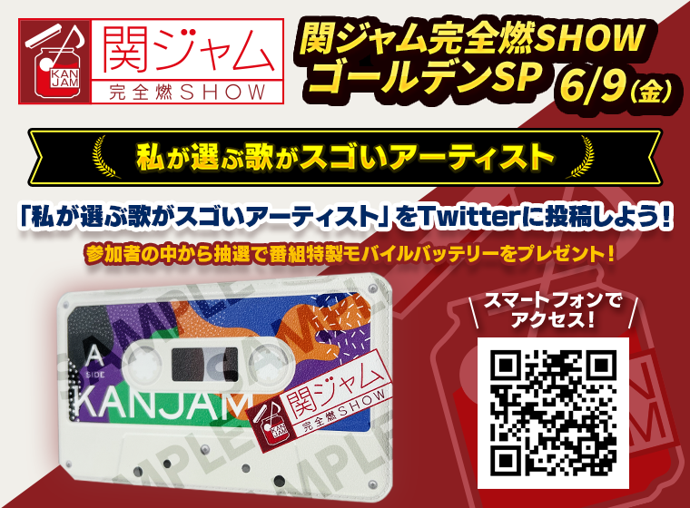 関ジャム 完全燃SHOW ゴールデン2時間SP 2000-2020 これがマイベスト3曲