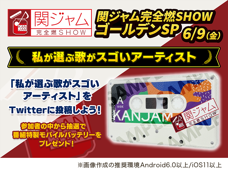 関ジャム 完全燃SHOW ゴールデン2時間SP 2000-2020 これがマイベスト3曲