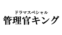ドラマスペシャル『管理官キング』