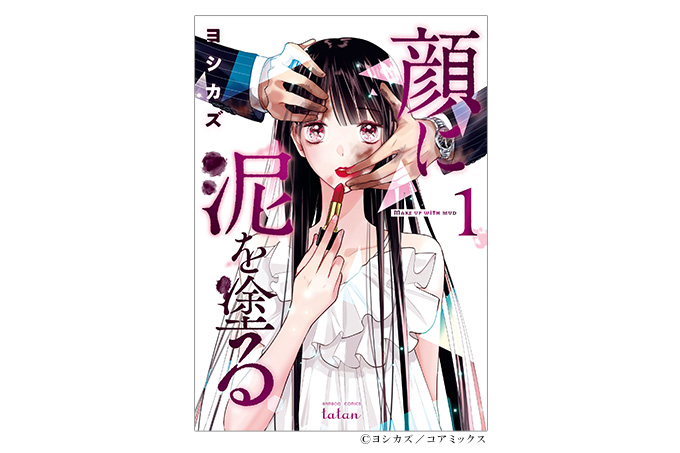 ヨシカズ『顔に泥を塗る』