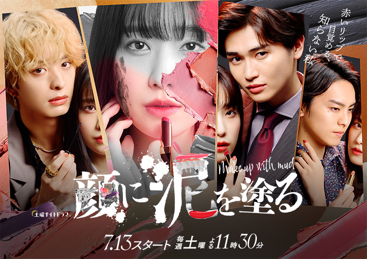 顔に泥を塗るの見逃し配信2026年4月最新情報はこちら！無料期間のあるサービスはある？【TVer・ネットフリックス・アマゾンプライムで見れる？】