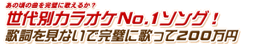 ���̍� ����ʃJ���I�PNo.1�\���O�I�̎������Ȃ��Ŋ����ɉ̂��ĂQ�O�O���~