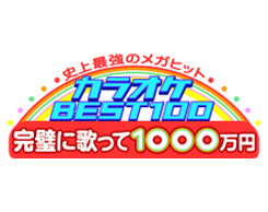 史上最強のメガヒット カラオケBEST100 完璧に歌って1000万円