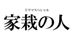ドラマスペシャル『家栽の人』
