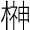 榊