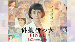 科捜研の女 ファイナル