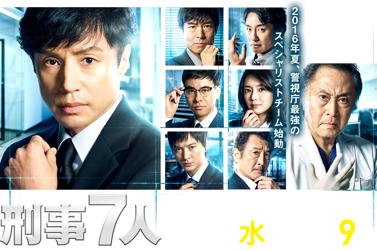 刑事7人 16年7月クール テレビ朝日