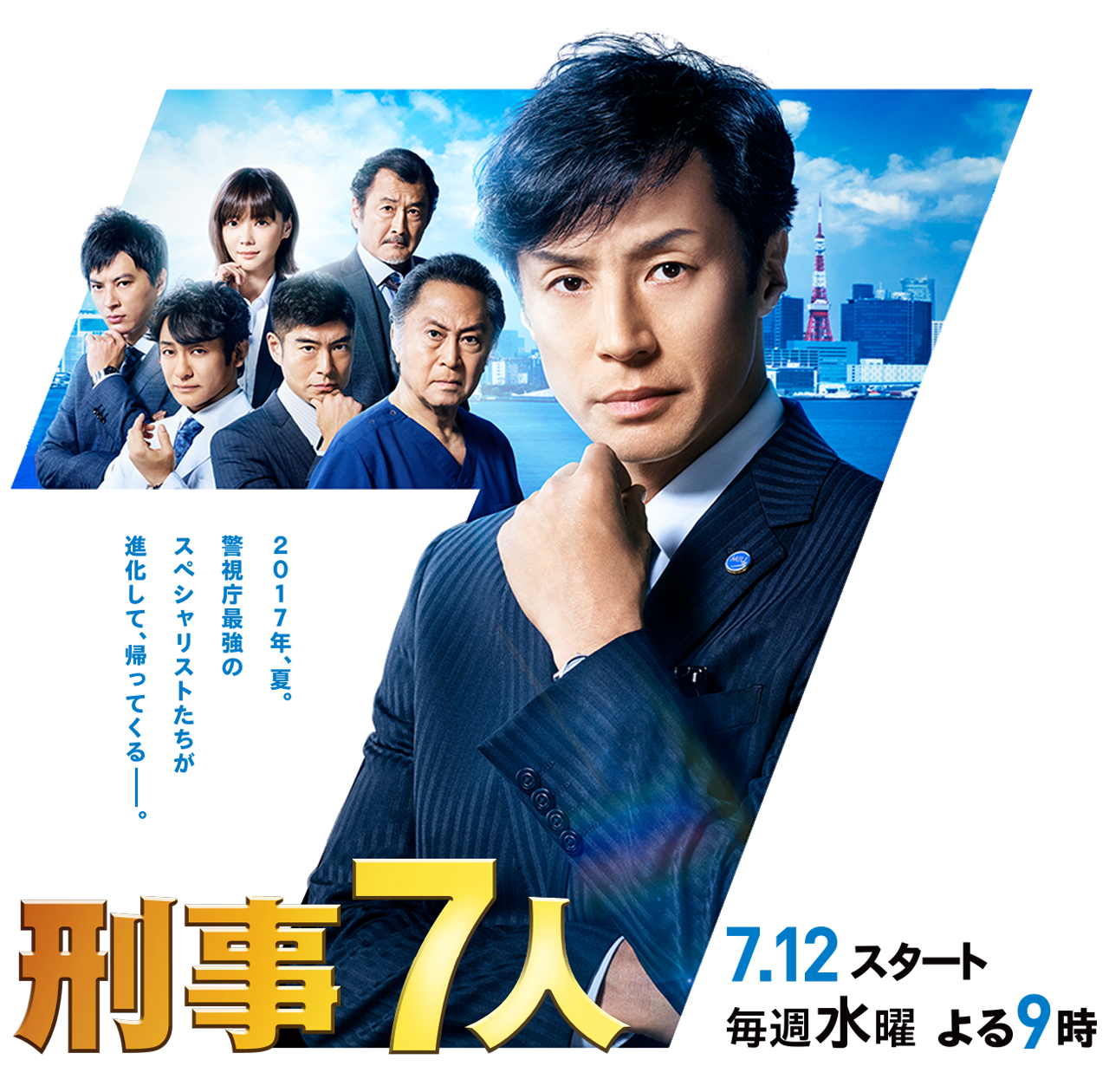 刑事7人 17年7月クール テレビ朝日