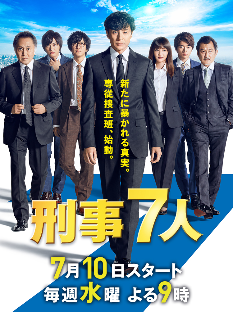 刑事7人 19年7月クール テレビ朝日