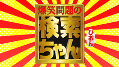 爆笑問題の検索ちゃん｜テレビ朝日