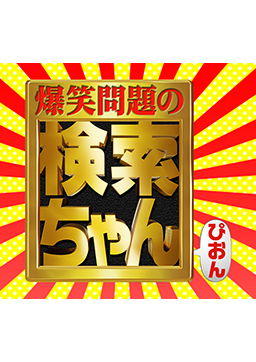 爆笑問題の検索ちゃん