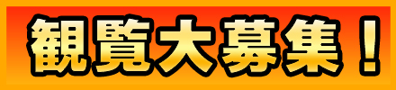 観覧大募集！