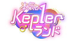 本気でKep1erランド