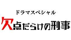 ドラマスペシャル『欠点だらけの刑事』