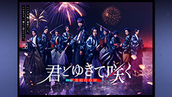 君とゆきて咲く ～新選組青春録～