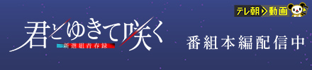 君とゆきて咲く 君ゆき ファンミ DVD 特典 ブロマイド シン・時代劇ドラマ『君とゆきて咲く』ファンミ イベント限定グッズ