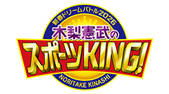 新春ドリームバトル2026木梨憲武のスポーツKING！