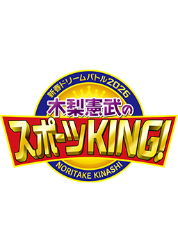 新春ドリームバトル2026木梨憲武のスポーツKING！