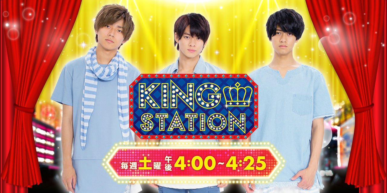 KING ステーション 毎週土曜 午後4時〜4時25分