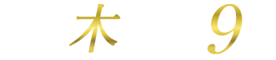 毎週木曜よる9時〜