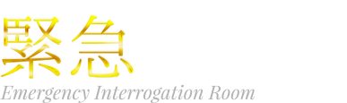 木曜ドラマ『緊急取調室』
