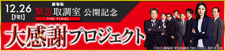 劇場版「緊急取調室 THE FINAL」公開記念！大感謝プロジェクト