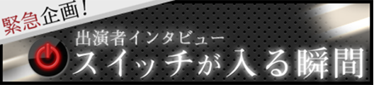緊急企画！スイッチが入る瞬間