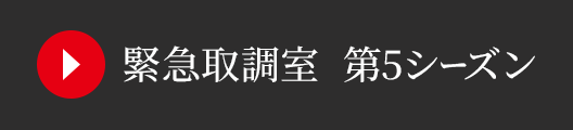 緊急取調室　第5シーズン