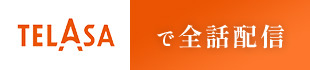 TELASAで全話配信