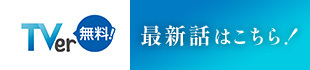 TVer無料！最新話はこちら！