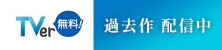 TVer無料！過去作配信中