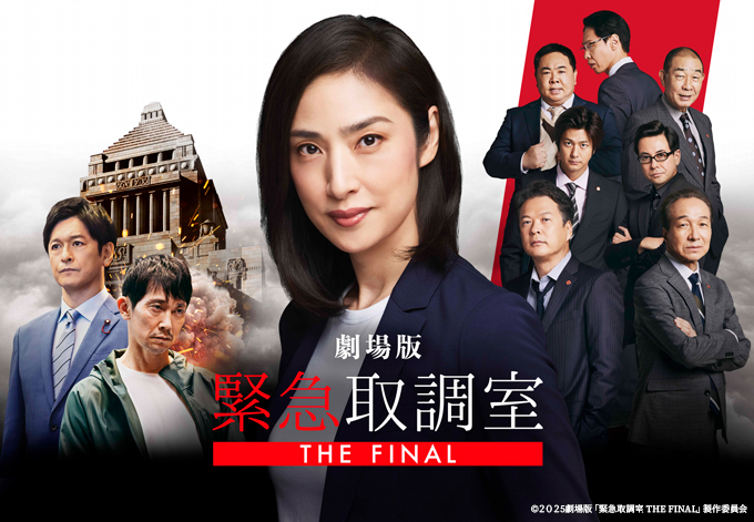 劇場版「緊急取調室 THE FINAL」