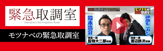 モツナベの緊急取調室