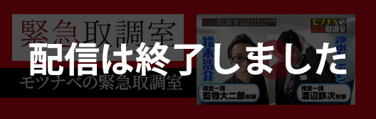 モツナベの緊急取調室
