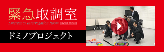 緊急取調室　ドミノプロジェクト