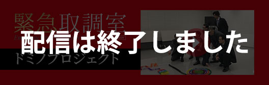 緊急取調室　ドミノプロジェクト