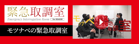 モツナベの緊急取調室