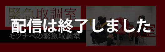 モツナベの緊急取調室
