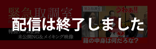 未公開NG＆メイキング映像