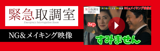 『緊急取調室』NG＆メイキング映像