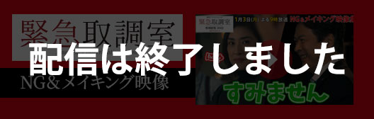 『緊急取調室』NG＆メイキング映像