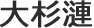 大杉漣