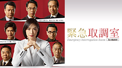 緊急取調室（2019）