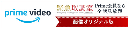 緊急取調室 3rd SEASON』DVD発売が決定！｜ニュース｜木曜ドラマ『緊急